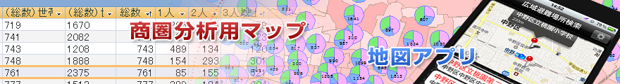 商圏分析用マップ／地図アプリ