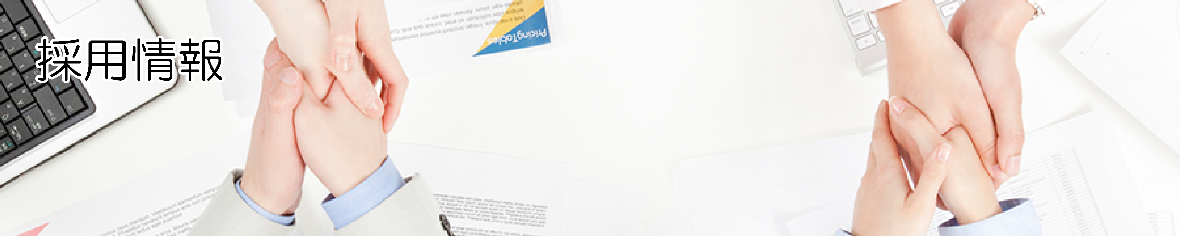 採用情報